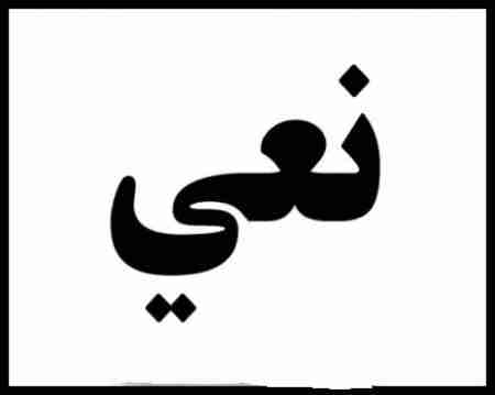 نعي صادر عن ادارة ومنتسبي معهد عدن العالي لتأهيل صناع القرار