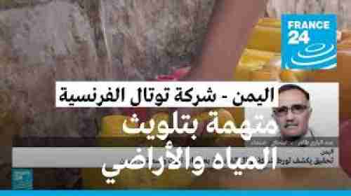 توتال تقتل الحياة… عمليات التلوث تسبب بموت الملايين