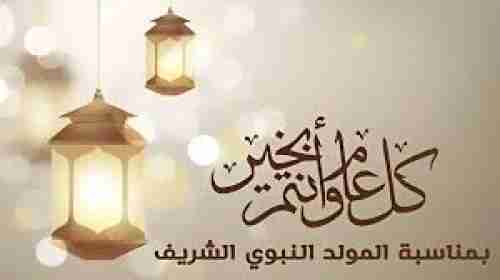 المولد النبوي الشريف إطلالة للرحمة الإلهية بالنسبة للتاريخ البشري جميعه
