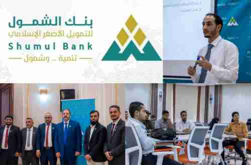 بنك الشمول يختتم ورشة تدريبية حول “الامتثال ومكافحة غسل الأموال” في عدن