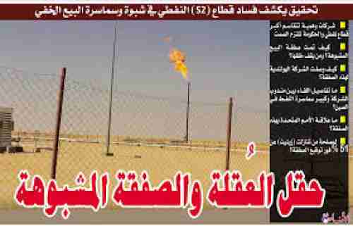 انسحاب OMV من قطاع العقلة يشعل التحذيرات: فساد الصفقات النفطية يقود شبوة نحو “ثورة الجياع”