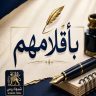 بأقلامهم